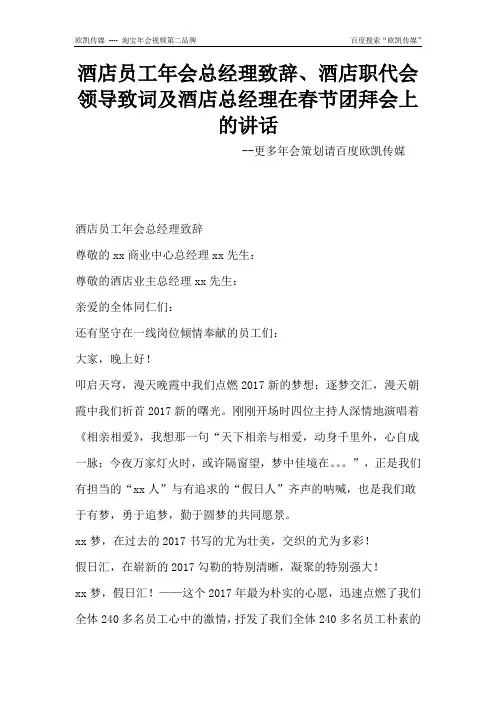 酒店员工2017鸡年年会总经理致辞、酒店职代会领导致词及酒店总经理在春节团拜会上的讲话