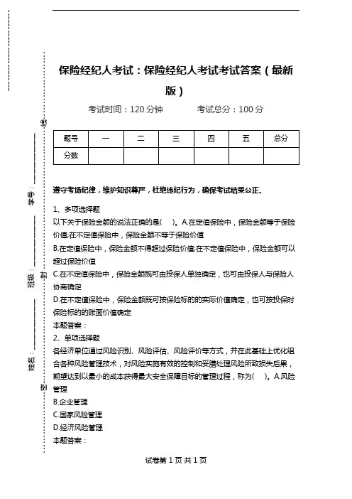 保险经纪人考试：保险经纪人考试考试答案(最新版).doc
