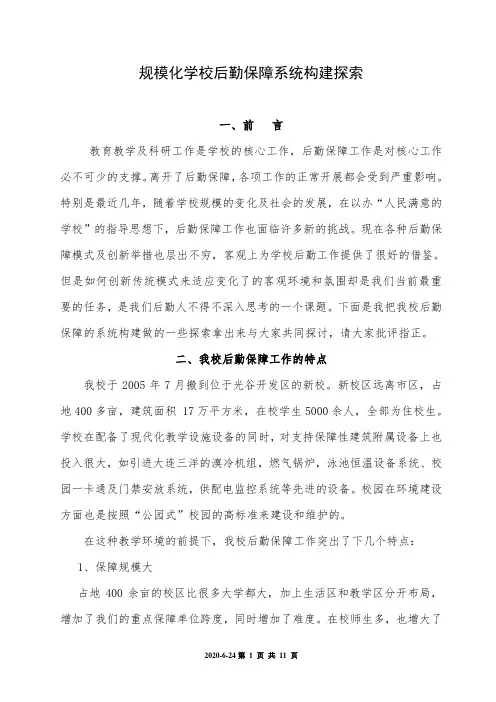 规模化中学后勤保障系统构建探索