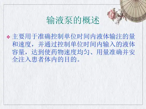 输液泵的使用和维护PPT课件