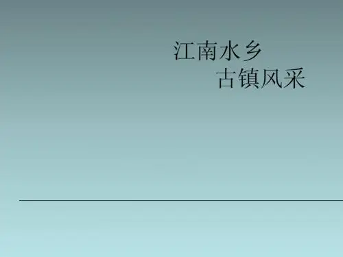三年级下语文课件(D)-江南水乡—周庄_西师大版