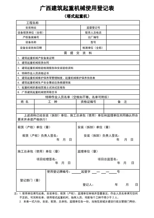广西建筑起重机械使用登记表