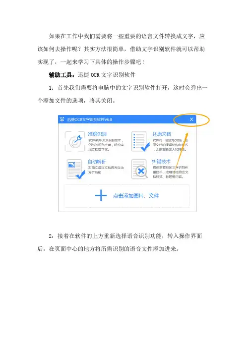 在迅捷OCR文字识别软件中怎样进行语音识别的操作