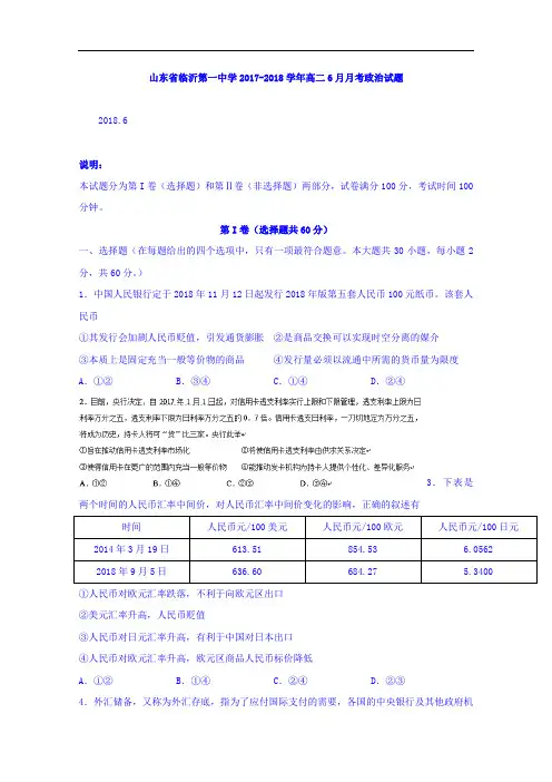 山东省临沂第一中学2017-2018学年高二10月月考政治试题 Word版含答案