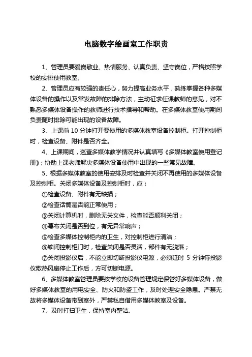 多媒体教室管理员岗位职责 2