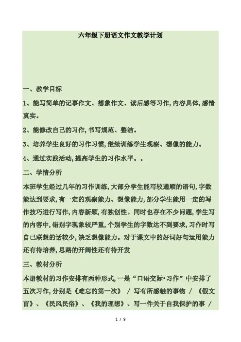 最新六年级下册语文作文教学计划