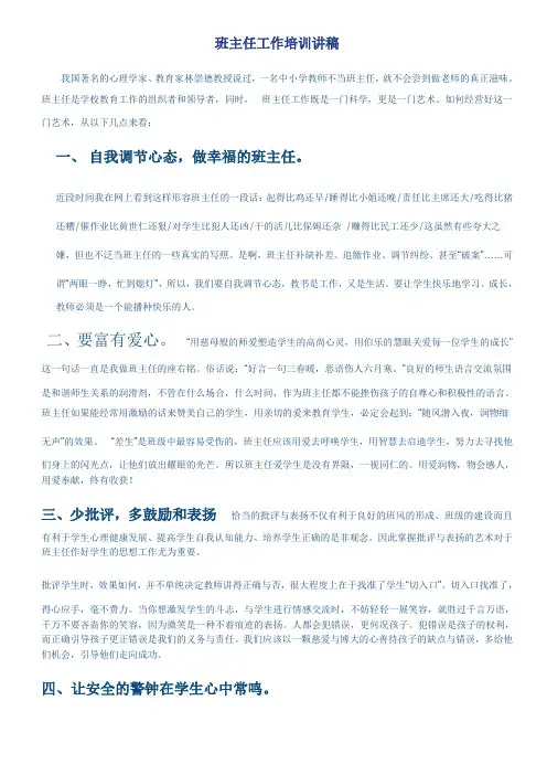 班主任工作培训讲稿