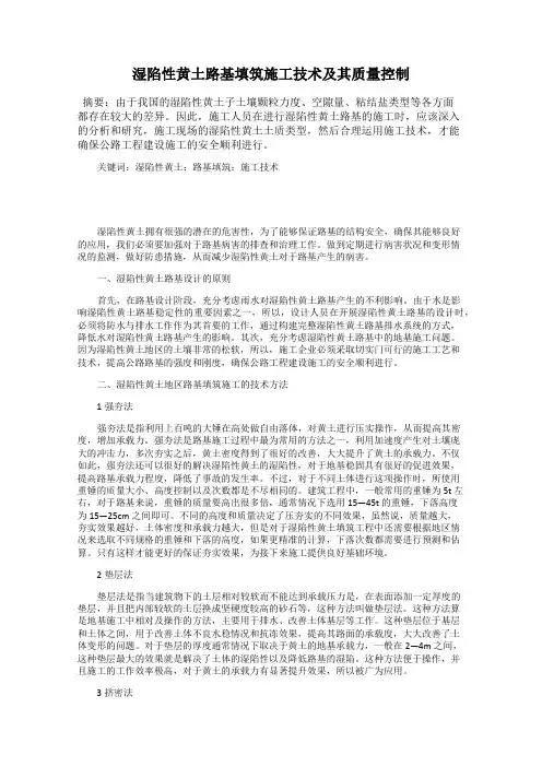 湿陷性黄土路基填筑施工技术及其质量控制