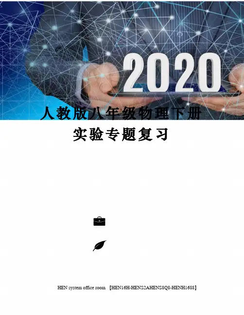 人教版八年级物理下册实验专题复习完整版