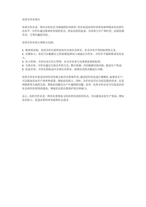 农村合作社简介范文