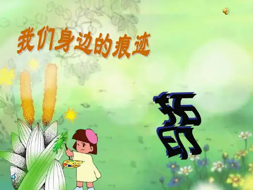 我们身边的痕迹PPT美术课件模板