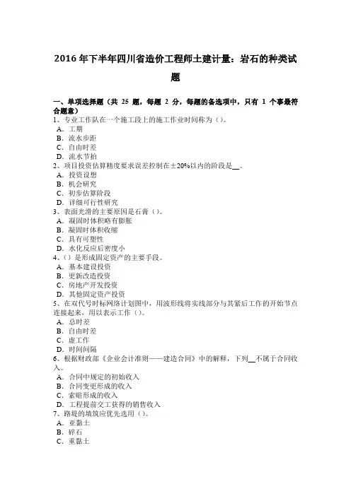 2016年下半年四川省造价工程师土建计量：岩石的种类试题