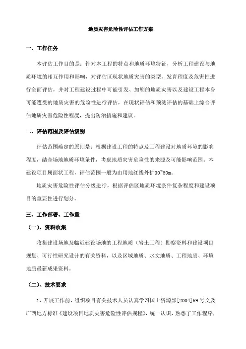地质灾害危险性评估工作方案 2
