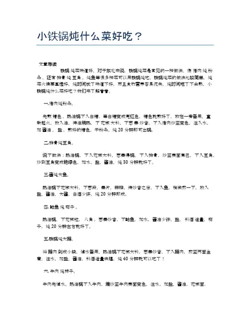小铁锅炖什么菜好吃？【养生食谱大全】