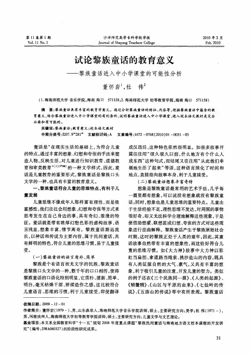 试论黎族童话的教育意义——黎族童话进入中小学课堂的可能性分析