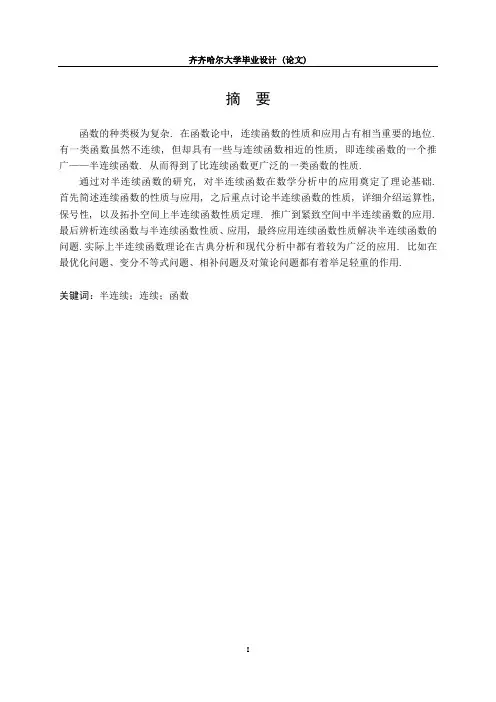 半连续函数的性质与应用