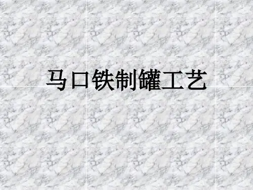 马口铁制罐工艺