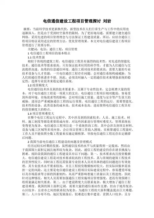 电信通信建设工程项目管理探讨  刘岩