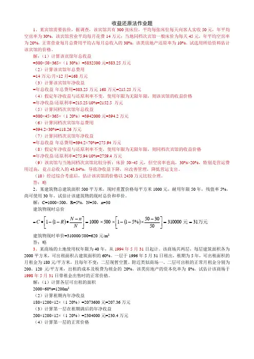 土地估价收益还原法作业题