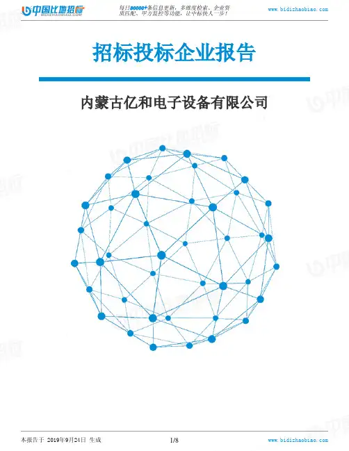 内蒙古亿和电子设备有限公司_中标190924