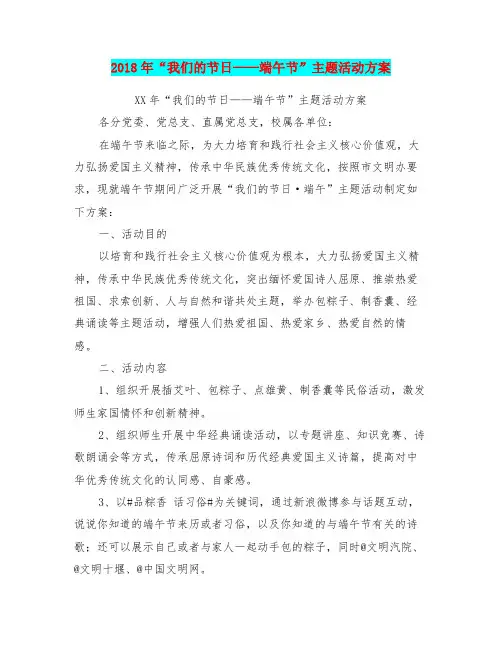 2018年“我们的节日-端午节”主题活动方案