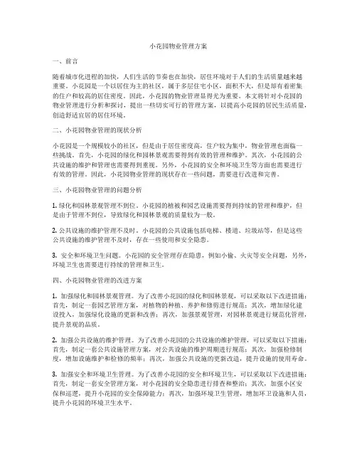 小花园物业管理方案