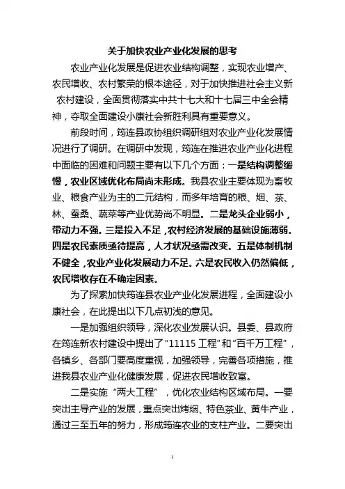 关于加快农业产业化发展的思考