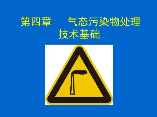 大气污染控制工程 第四章 气态污染物处理技术基础