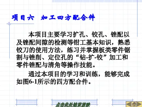 《钳工中级》项目六   加工四方配合件