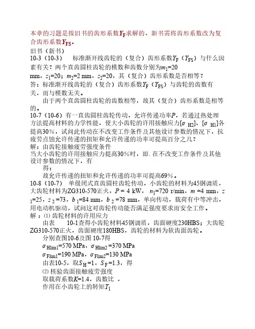 机械设计基础第10章习题