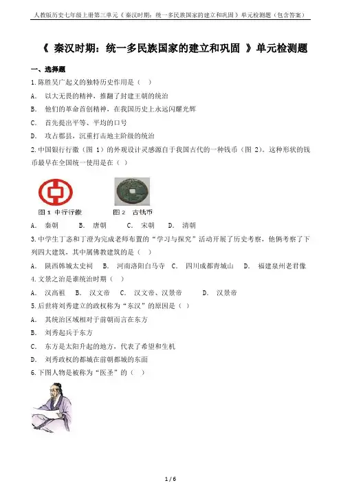 人教版历史七年级上册第三单元《 秦汉时期：统一多民族国家的建立和巩固 》单元检测题(包含答案)