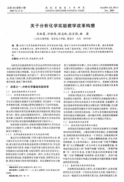 关于分析化学实验教学改革构想