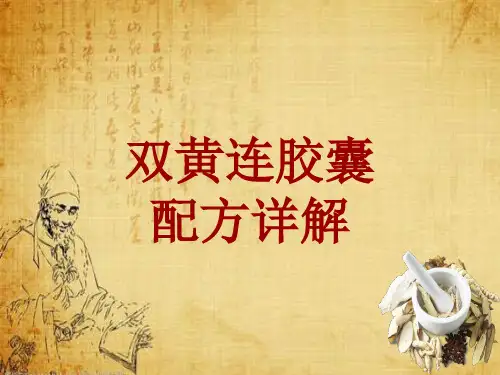 中成药配方详解:双黄连胶囊