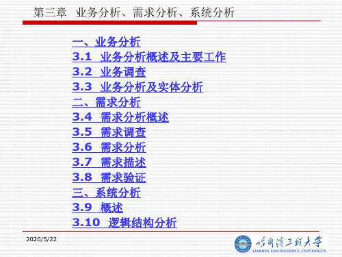 第三章 业务分析、需求分析、系统分析