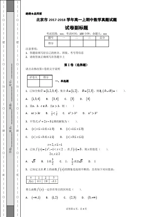 北京市2017-2018学年高一上期中数学真题试题