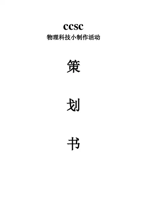 物理科技小制作活动方案(1)