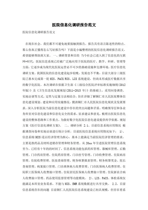 医院信息化调研报告范文