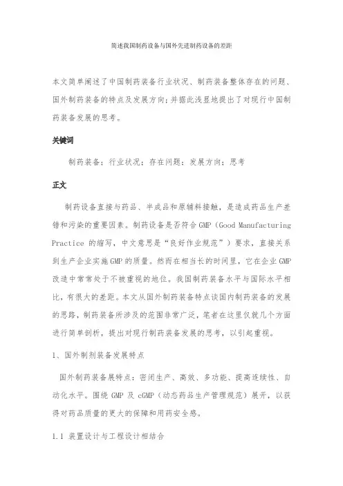 简述我国制药设备与国外先进制药设备的差距