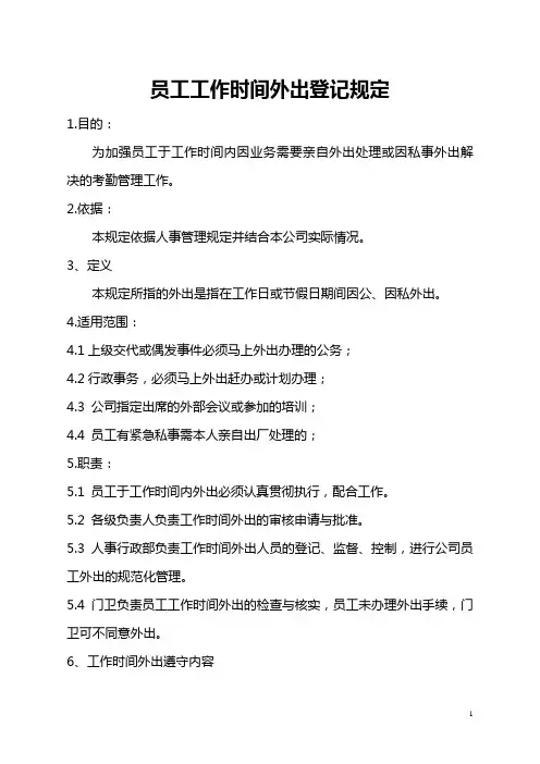 员工工作时间外出登记规定