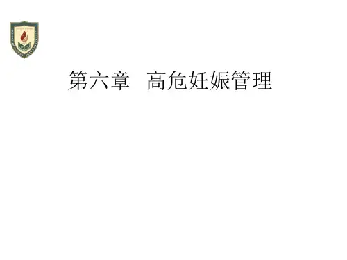 高危妊娠护理课件