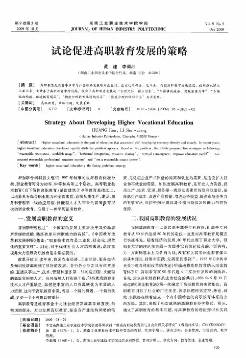 试论促进高职教育发展的策略