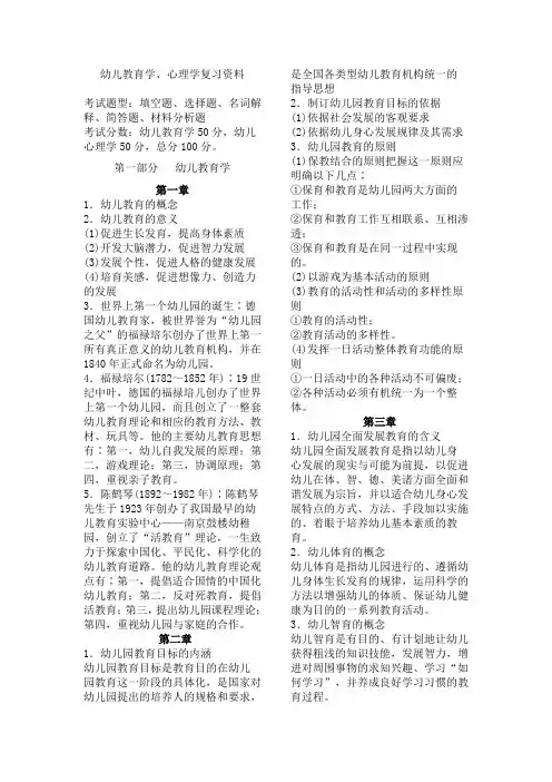 幼儿教育学、心理学复习资料