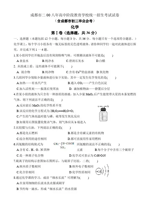 2008年四川省成都市中考化学试题及答案