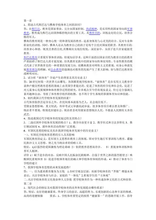 (学校体育学)课后题答案考研考试专用