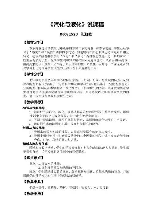 《汽化与液化》说课稿