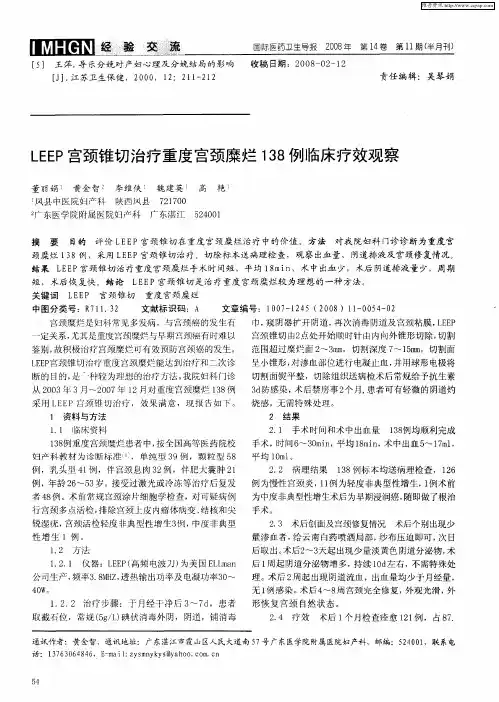 LEEP宫颈锥切治疗重度宫颈糜烂138例临床疗效观察