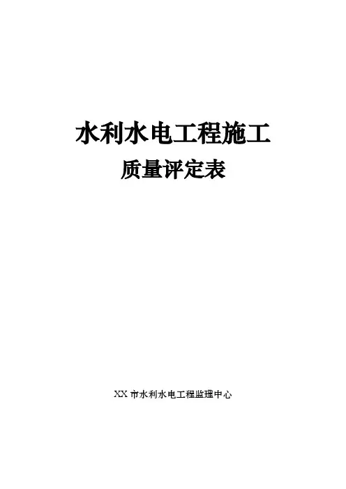 第一部分水利水电工程施工质量评定表
