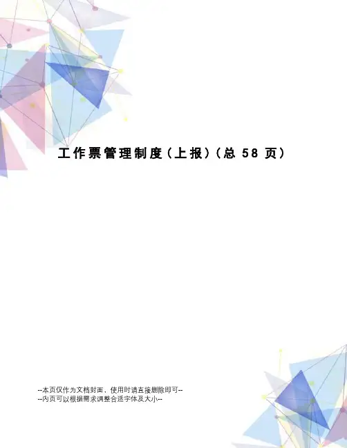 工作票管理制度