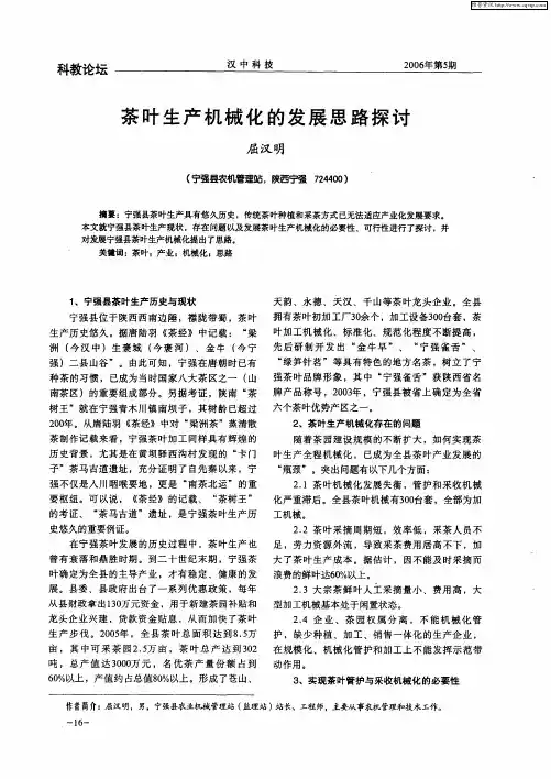 茶叶生产机械化的发展思路探讨