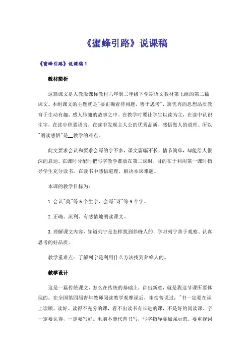 《蜜蜂引路》说课稿